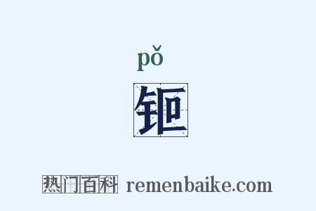 钷是什么意思的图片